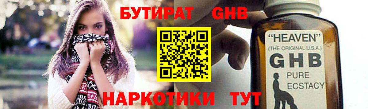 БУТИРАТ бутандиол  Вход с VPN  Апшеронск 