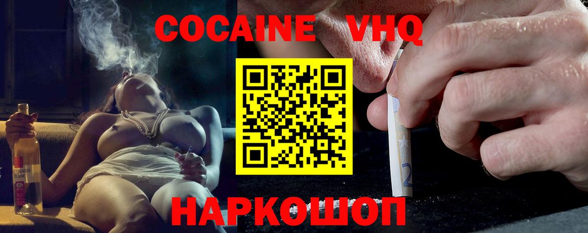 КОКАИН VHQ Апшеронск